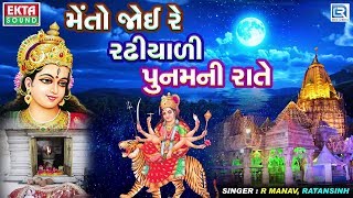 Ambaji New Song  મેતો જોઈ રે રઢીયાળી પુનમની રાતે  New Gujarati Song  R Manav Ratansinh [upl. by Cassaundra141]