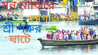 মন মাঝিরে লাগাও তরী শ্রী গুরুর ঘাটেMon majhi re lagao tari sree gurur ghateশিল্পী কঙ্কন পান্ডে [upl. by Isak]