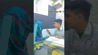 Doctor shab kahe bulane lagaye ❤️❤️🩺🩺 shorts viralvideo viralvideos viralshort hospital [upl. by Caro]