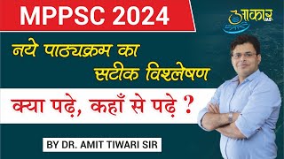 MPPSC2024नए पाठ्यक्रम का सम्पूर्ण विश्लेषण और रणनीतिडाॅ अमित तिवारी सर [upl. by Berardo]