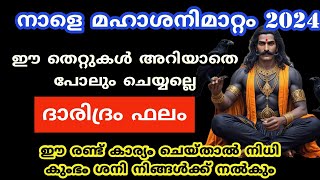 നാളെ മഹാ ശനി മാറ്റം ഈ കാര്യങ്ങൾ ചെയ്യല്ലെ വലിയ ദോഷം കുടുംബം മുടിയുംsheni transit 2024 [upl. by Otnas]