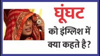 घूंघट को इंग्लिश में क्या कहते हैं Ghunghat ko English mein kya kahate haiGhunghat in english word [upl. by Ausoj]