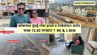 कोकणात मुंबईगोवा हायवे व रेल्वेस्टेशन समोर फक्त 1250 लाखात 1 RK amp 1 BHK READY POSSESSION Kolad [upl. by Aritak705]