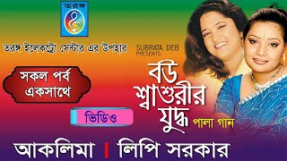 বউ শাশুড়ীর যুদ্ধ  Bou Sasurir Judda  লিপি সরকার  আকলিমা সরকার  Lipi Sarker  Aklima Taranga EC [upl. by Sivram887]