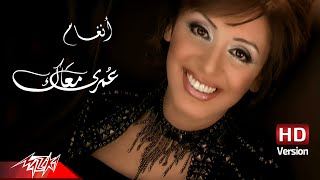 Angham  Omri Maak  Official Music Video  HD Version  أنغام  عمري معاك [upl. by Nalad262]