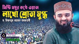 মিষ্টি মধুর কন্ঠে সম্পূর্ণ নতুন ওয়াজ Dr Mizanur Rahman Azhari New Waz 2024  Islamic Bayan 2024 [upl. by Aidahs]