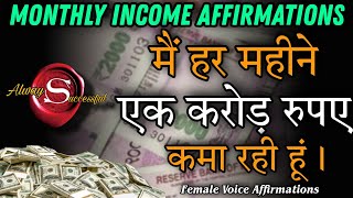 मैं हर महीने एक करोड़ रुपए कमा रही हूं  Monthly Income Affirmations  Female Voice Affirmations [upl. by Jorgensen791]