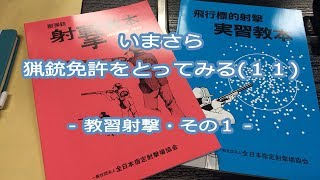 【銃所持許可】いまさら猟銃免許をとってみる（１１） 教習射撃・その１ [upl. by Anhpad804]