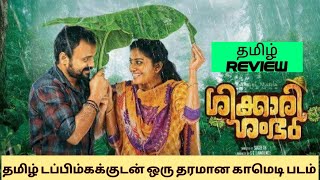 Shikkari Shambhu 2023 Movie Review Tamil  Shikkari Shambhu Tamil Review  Shikkari Shambhu Tamil [upl. by Yoong116]