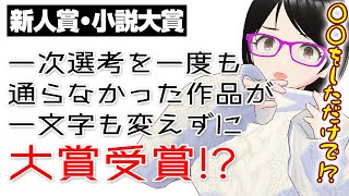 三回応募して三度ともゼロ次落ちの作品が、一文字も変えずに大賞受賞【新人賞・小説大賞】 [upl. by Neuburger]