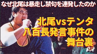 なぜ北尾は暴走し禁句を連発したのか？北尾vsテンタ 八百長発言事件の舞台裏。 プロレス 格闘技 RIZIN [upl. by Esnahc]