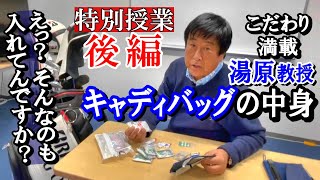 特別授業・後編 湯原のキャディバッグの中身、公開！ いざというときの小物や薬関係が、えっ、そこまで入れるの？ くらいガッツリと。でも同伴競技者のことまで考えてなんて、流石ですね《第30回》 [upl. by Eignat511]