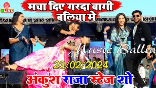 उमाशंकर के सुपुत्र प्रिंस के रिसेप्शन में AnkushRaja का New गरदा कबार Stage Show [upl. by Nai259]