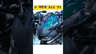 ৩ লাখে R15 V3  Used Bike Price in Bangladesh 2024  Second hand bike Bangladesh 2024 😱 BD VLOGS [upl. by Dagmar700]