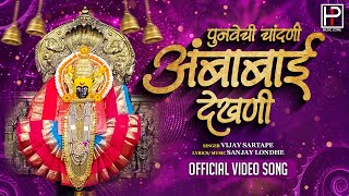 Punvechi Chandni Ambabai Dekhni Official Video Devi Song देवीची गाणी अंबाबाईची गाणीVijay Sartape [upl. by Verene261]