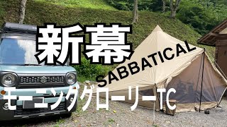 【新幕】モ二グロテントコーデ 平野田休養村キャンプ場 でアヒージョ スペーシアギア積み込み 積載量も [upl. by Radek739]