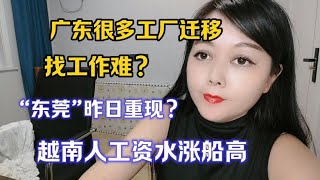 广东大量工厂迁移，找工作难？越南出现小“东莞”，工资水涨船高 [upl. by Jecon94]