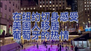 在纽约深切感受到了美国人对移居葡萄牙的热情 [upl. by Giardap]