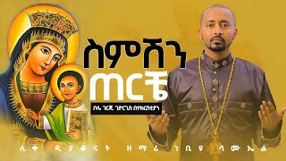 እንደበደሌ አልከፈልከኝም  ስምሽን ጠርቼ  ቀፀላ መንግስቱ ሊቀ ዲያቆናት ነቢዩ ሳሙኤል ​⁠LiveDeaconNebiyuSamuel [upl. by Booth937]