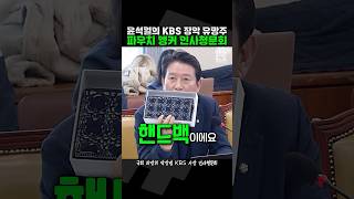 명품백을 동전 지갑으로 만들어 KBS 사장에 오르는 파우치 앵커 짧뉴 조인철 박장범 인사청문회 짧은뉴스 과방위 [upl. by Htbazile]