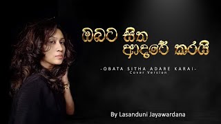 OBATA SITHA ADARE KARAI  ඔබට සිත ආදරේ කරයි Cover Version dayarathnaperera coversong lasanduni [upl. by Grunberg]