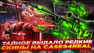 ТАЙНОЕ ВЫДАЛО РЕДКИЕ СКИНЫ НА CASES4REAL  ОТКРЫТИЕ КЕЙСОВ И ПРОМОКОД [upl. by Suolevram280]