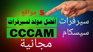 5 مواقع سيرفرات سيسكام مجانية مدة مختلفة [upl. by Annaeerb748]