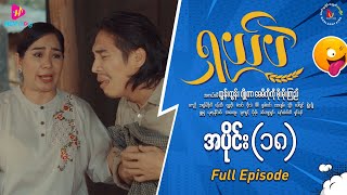 ရှယ်ပဲ ဟာသဇာတ်လမ်းတွဲ အပိုင်း၁၈ Full Video [upl. by Eelreveb]