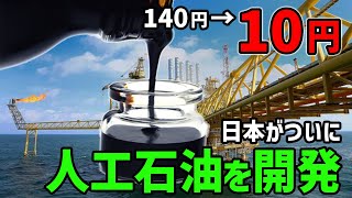 【ゆっくり解説】日本が石油大国に！「人工石油」を開発した日本が世界で賞賛される！【海外の反応】 [upl. by Tay]