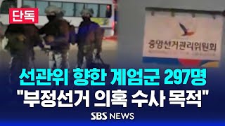 단독 선관위 향한 계엄군 297명 quot부정선거 의혹 수사 목적quot 이슈라이브  SBS [upl. by Raymond]