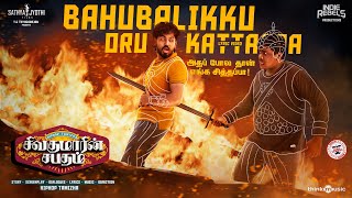 Bahubalikku Oru Kattappa Lyric Video  Sivakumarin Sabadham  Hiphop Tamizha  Sathya Jyothi Films [upl. by Huppert808]