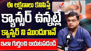 ఈ లక్షణాలు కనిపిస్తే క్యాన్సర్ ఉన్నట్లే  Dhanalakshmi amp Dr Rajendar Byshetty  iD Health Mantra [upl. by Hercule416]