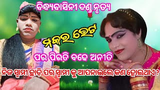 ମକର ଭେଟ Sanatan Radha Vs judhistir duti Makara VetBindhyaBasini Danda Nrutya Bankighirdi program [upl. by Nnylsor]