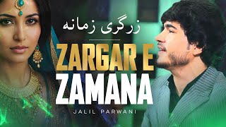 Zargar E Zamana  Jalil Parwani 4K زرگری زمانه  جلیل پروانی [upl. by Nehttam]