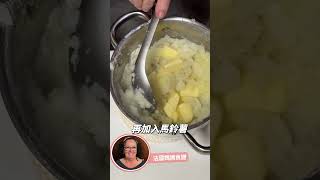 法國媽媽煮飯 EP02 馬鈴薯泥 purée de pomme de terre 法國Anna 簡單料理 [upl. by Bourke]