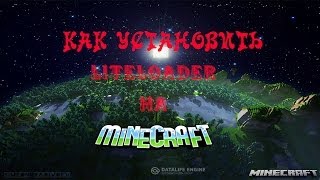 Как Установить LiteLoader На Minecraft [upl. by Flann387]