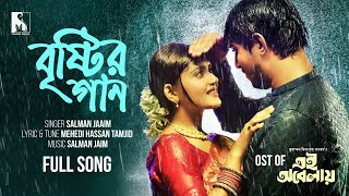 বৃষ্টির গান  Bristir Gaan  সালমান জাইম  OST Of Ei Obelay Natok  Ft Tawsif Mahbub Tanjin Tisha [upl. by Remmos]