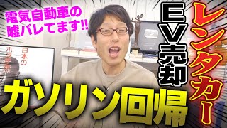 電気自動車はオワコン！アメリカのレンタカー大手がEV2万台売却！かわりにガソリン車購入 [upl. by Sorazal]