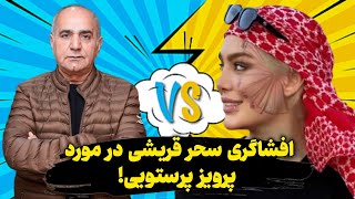 افشاگری سحر قریشی در مورد پرویز پرستویی [upl. by Jewett]