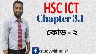 HSC ICT Chapter 31  Lecture 29  Computer code 2  কোড 2 [upl. by Loraine]