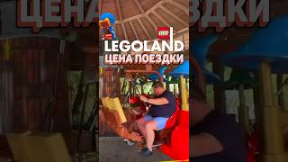 САМЫЙ ДЕШЁВЫЙ LEGOLAND рарибрик лего lego legoland dubai леголенд дубай дёшево лайфхаки [upl. by Chuch988]