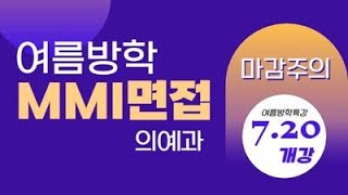 의대입시 여름방학 서울대 성균관대 가톨릭대 울산대 한림대 등 의대의예과 MMI 면접특강 예약 접수 中 720토 개강 4시간 4회 구성 강남하이퍼리뷰학원 [upl. by Eerb672]