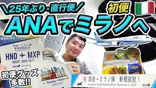 ANA羽田ミラノ便初便！25年ぶりのイタリア直行便✈️搭乗記 [upl. by Kalikow]