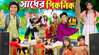 সাধের পিকনিক  Picnic funny video No 1 Gramin TV Latest Bangla Funny natok 2024 indian [upl. by Airdnaxela]