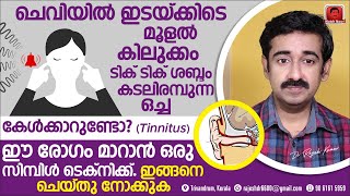 ചെവിയിൽ ഇടയ്ക്കിടെ മൂളൽടിക് ടിക്കടലിരമ്പുന്നഒച്ച tinnitusകേൾക്കുന്നത് മാറാൻഒരുസിമ്പിൾടെക്‌നിക്ക് [upl. by Cymbre492]