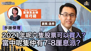 【多謝傑哥】2021年呢六隻股票可以買入？當中呢隻仲有78厘息派？國家八大目標將利好邊個板塊？特別係呢隻股票？︱中環財經連線︱Sun Channel︱嘉賓︰溫傑︱20201222 [upl. by Ronny]