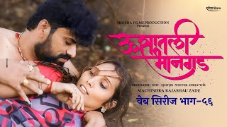 ऊसातली भानगडभाग  ५६मराठी वेब सिरीजUsatali Bhangad EP 56Marathi Web Series [upl. by Ginsberg]