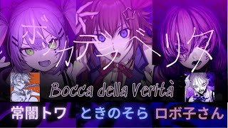 ボッカデラベリタ Bocca della Verità  Hololive Covers Towa Roboco Sora [upl. by Soilisav908]