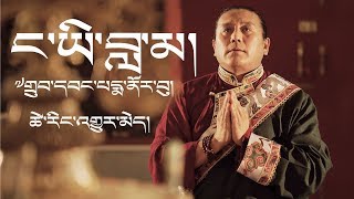 ང་ཡི་བླ་མ། My Guru Drubwang Pema Norbu Tsering Gyurmey Full Song [upl. by Nosreme]