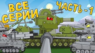 Все серии Кв6  Бонусная концовка  Мультики про танки [upl. by Ramoj333]